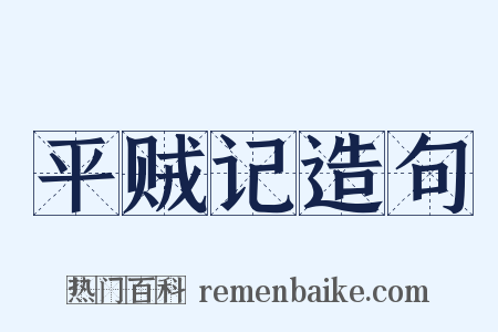 平贼记造句是什么意思的图片